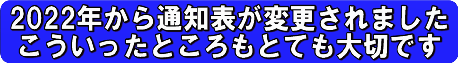 2022年から通知表が変更されました　こういったところもとても大切です