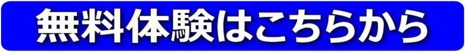 無料体験はこちらから