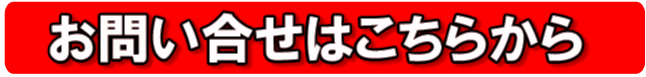 お問い合わせはこちらから