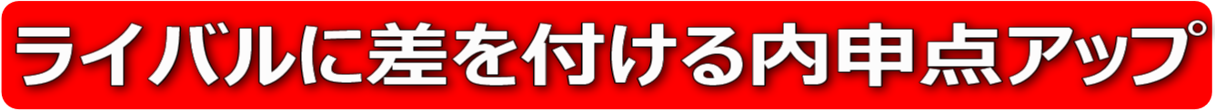 ライバルに差をつける内申点アップ