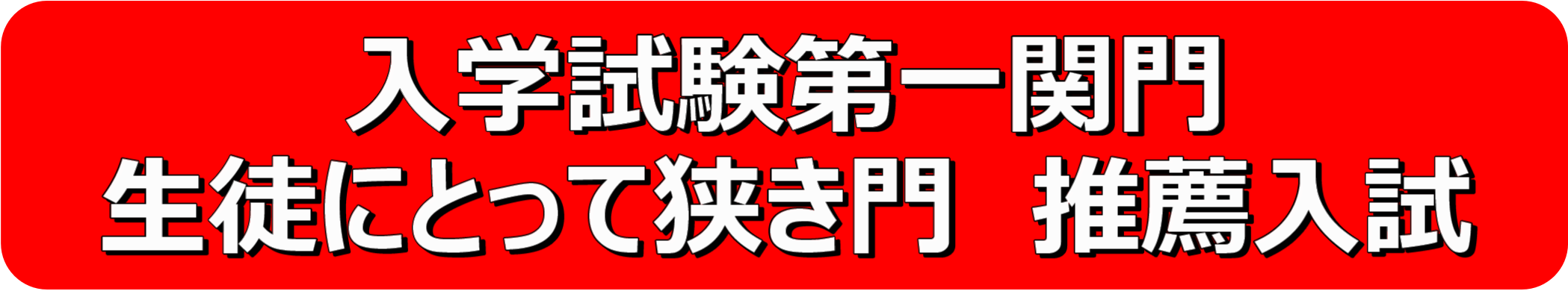 入学試験第一関門　生徒にとって狭き門　推薦入試