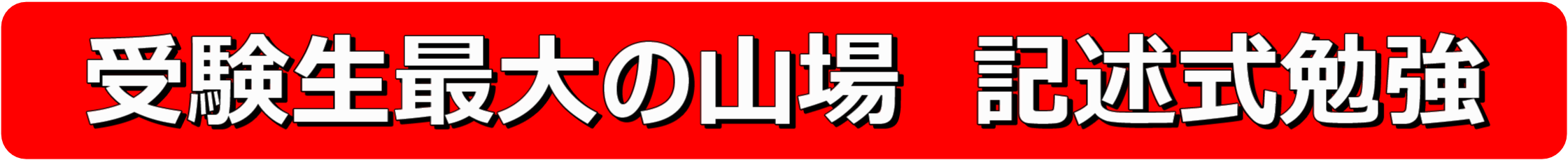 受験生最大の山場　記述式勉強