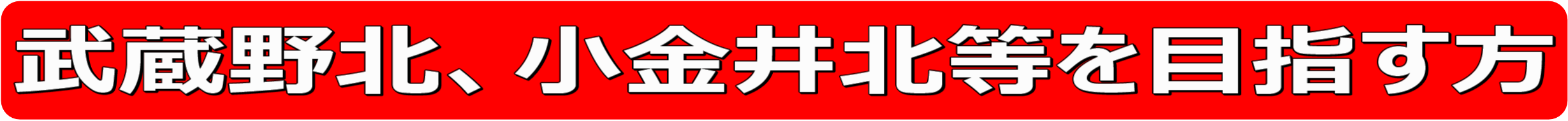 武蔵野北、小金井北等を目指す方