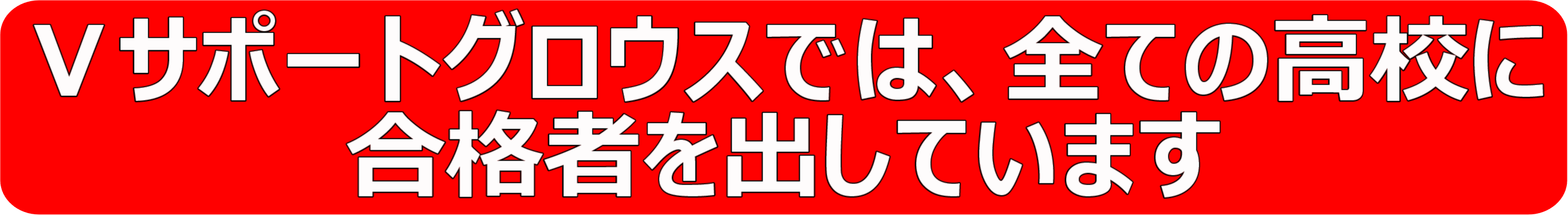 Ⅴサポートグロウスでは、全ての高校に合格者を出しています