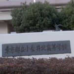 小金井北高校