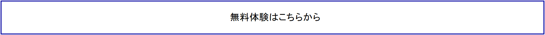 無料体験はこちらから