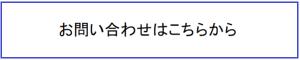 お問い合わせはこちらから