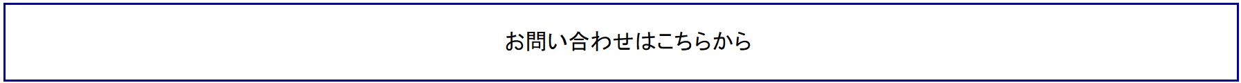 お問い合わせはこちらから