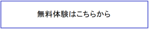 無料体験はこちらから