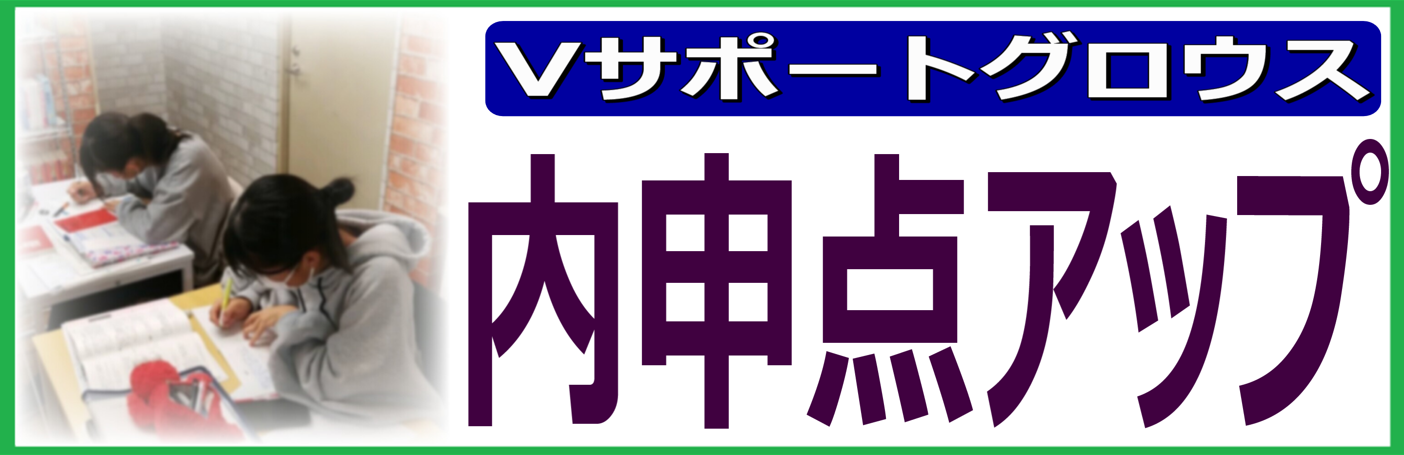 内申点アップ