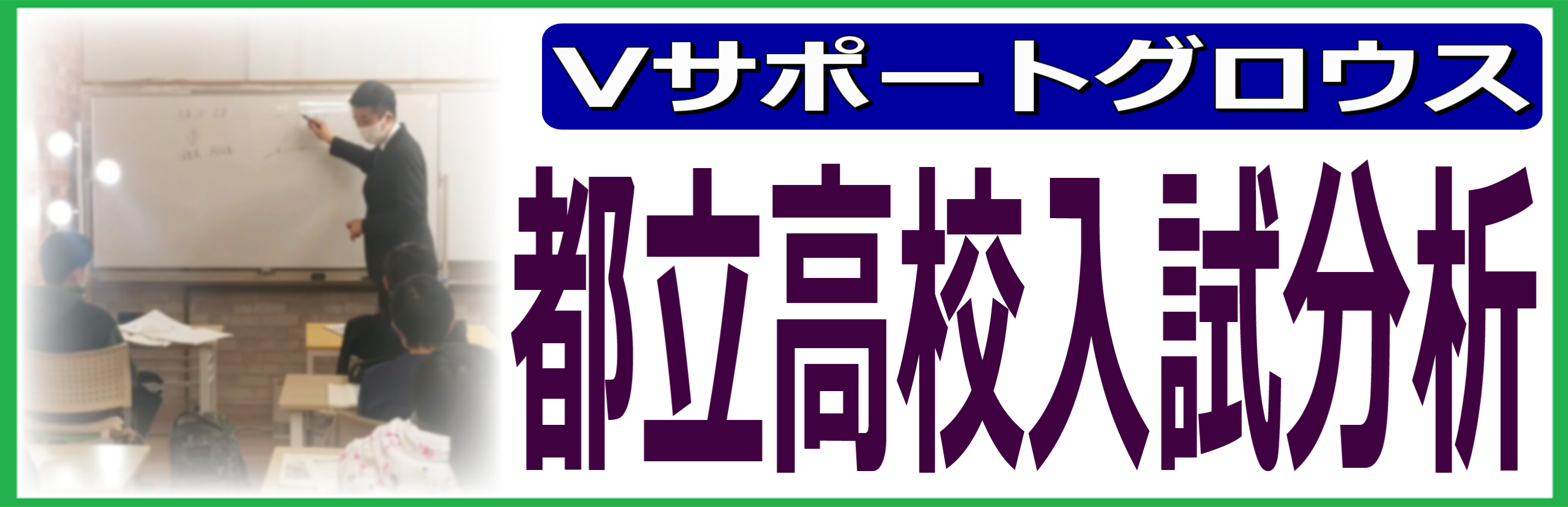 都立高校入試分析