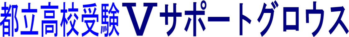 Ⅴサポートグロウス　久米川・東村山・小平の学習塾　都立高校受験