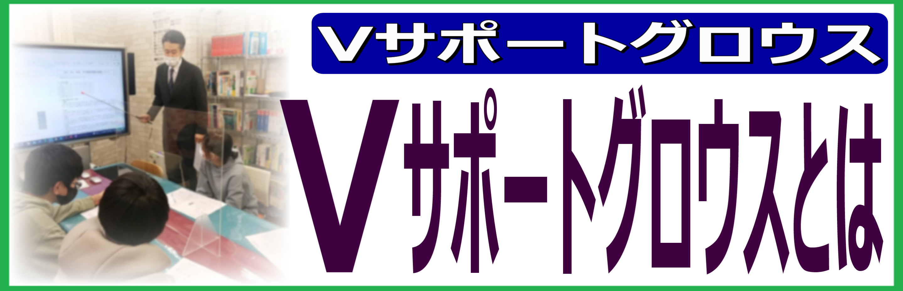 Vサポートグロウスとは