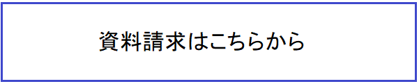 資料請求はこちらから