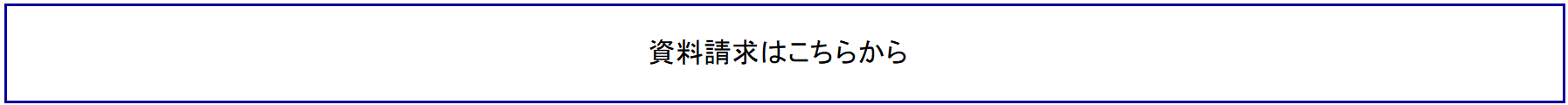 資料請求はこちらから