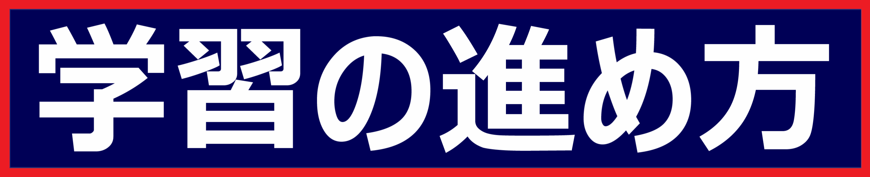 学習の進め方