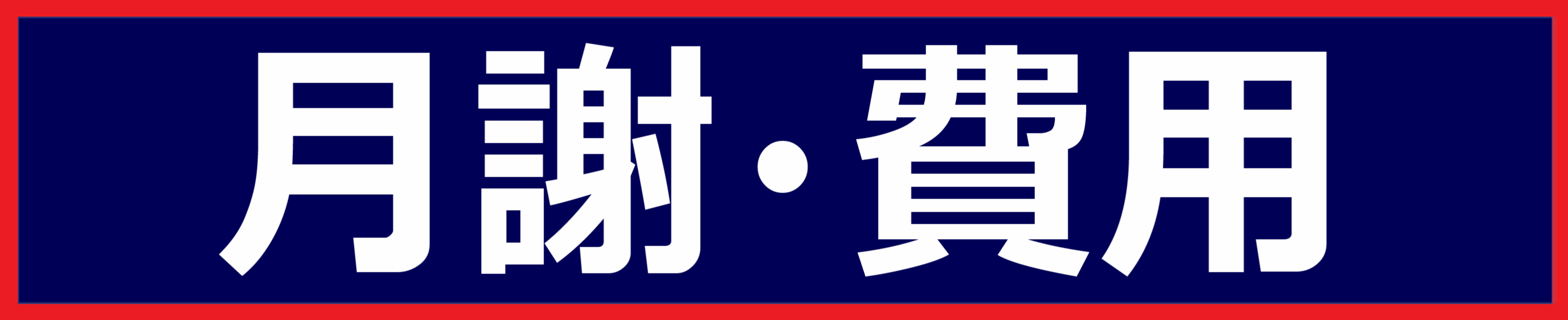 月謝・費用