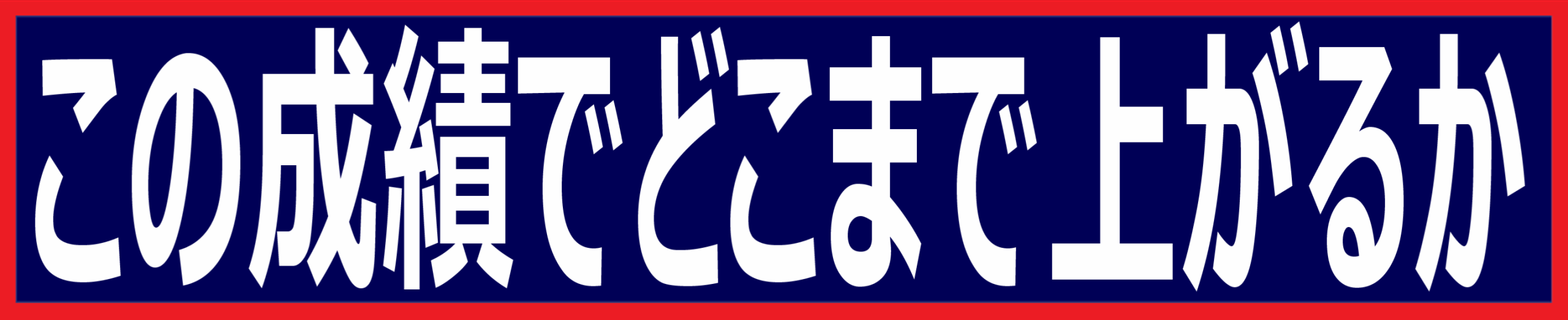 この成績でどこまで上がるか