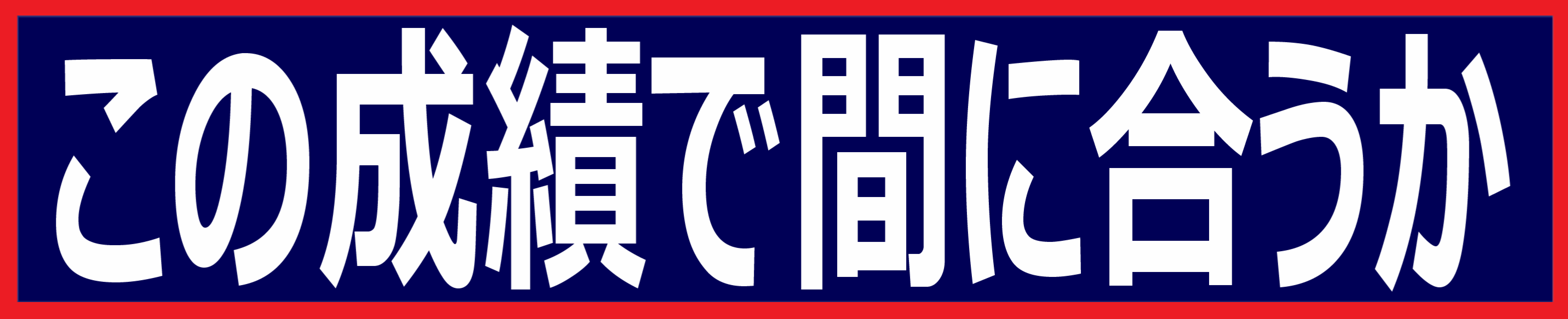この成績で間に合うか