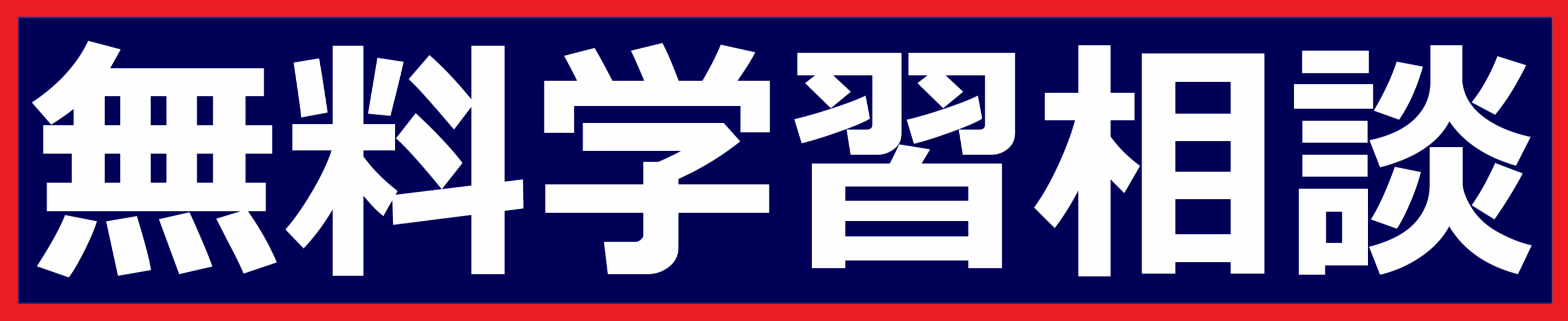 無料学習相談