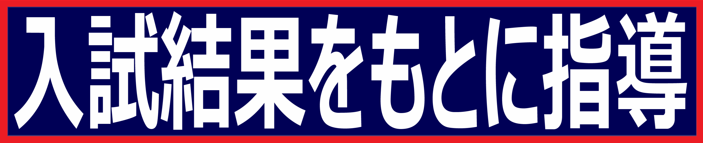 入試結果をもとに指導