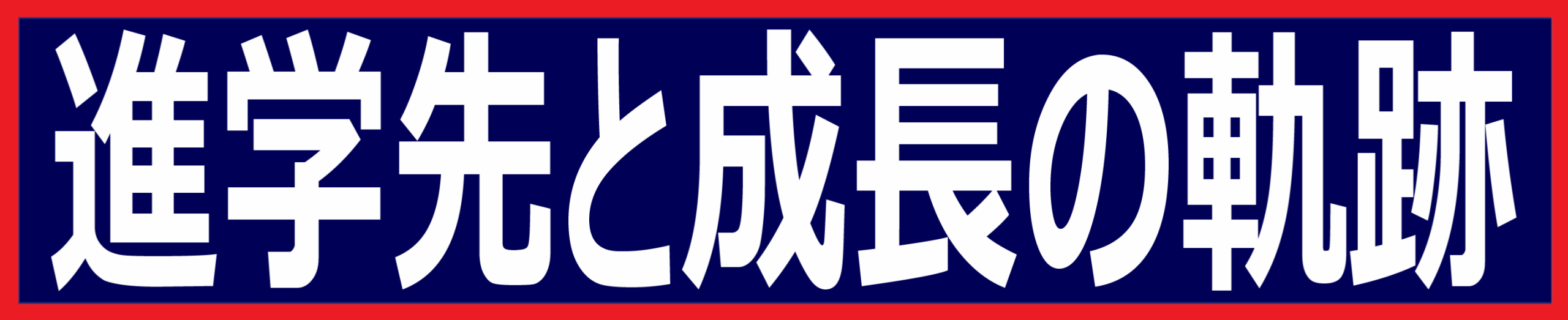 進学先と成長の軌跡