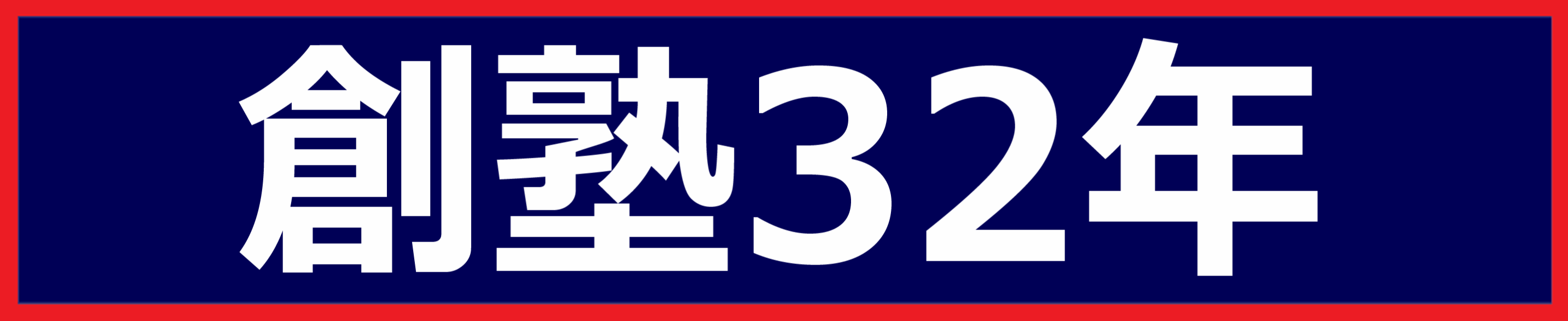 創塾32年